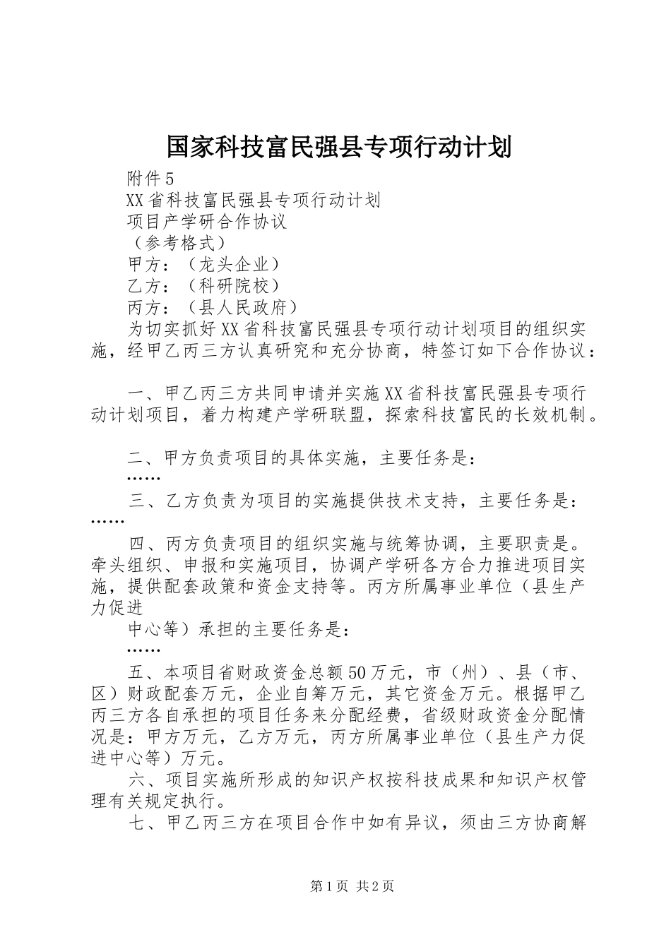 国家科技富民强县专项行动计划_第1页