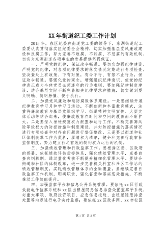 XX年街道纪工委工作计划