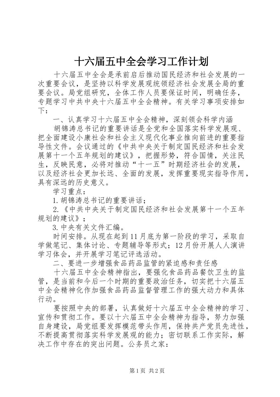 十六届五中全会学习工作计划_第1页