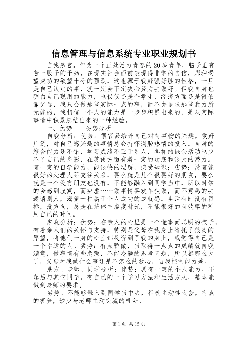 信息管理与信息系统专业职业规划书_1_第1页