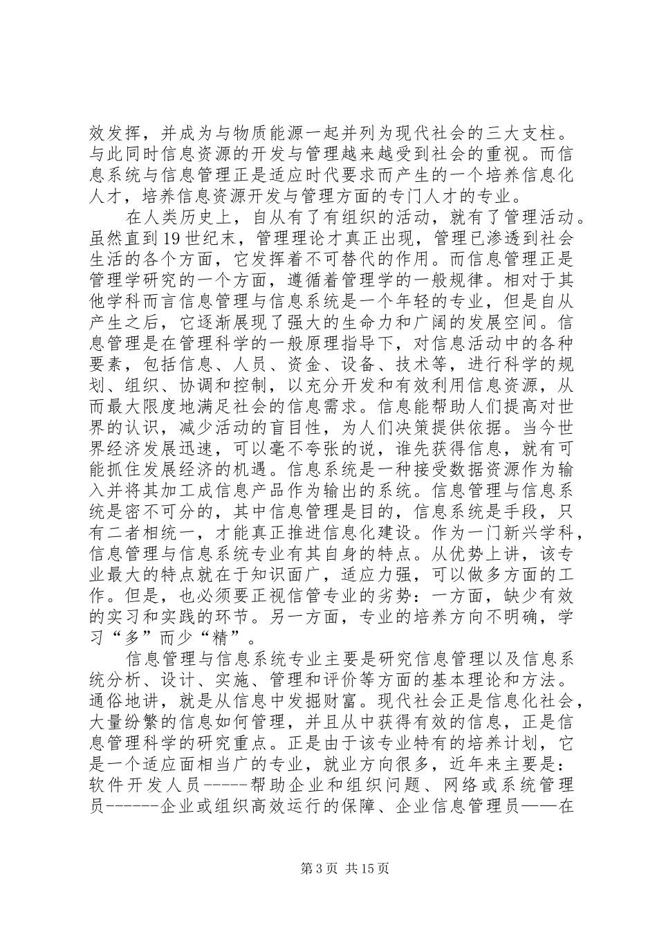 信息管理与信息系统专业职业规划书_1_第3页