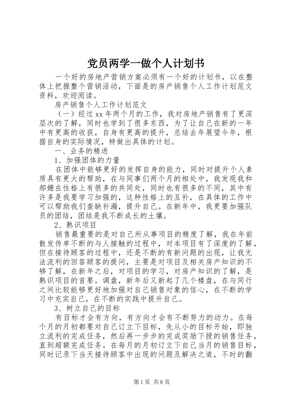 党员两学一做个人计划书_第1页