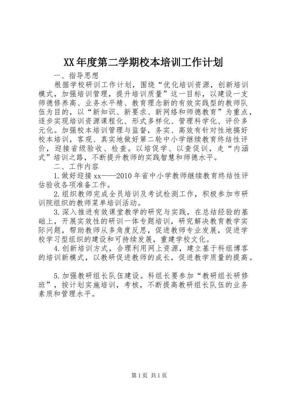 XX年度第二学期校本培训工作计划_第1页