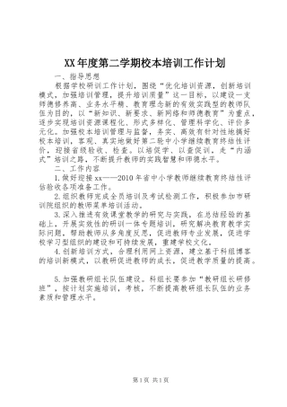 XX年度第二学期校本培训工作计划