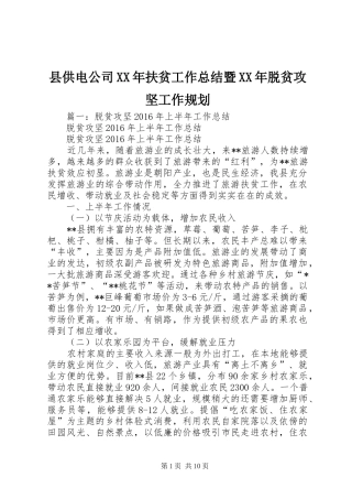 县供电公司XX年扶贫工作总结暨XX年脱贫攻坚工作规划