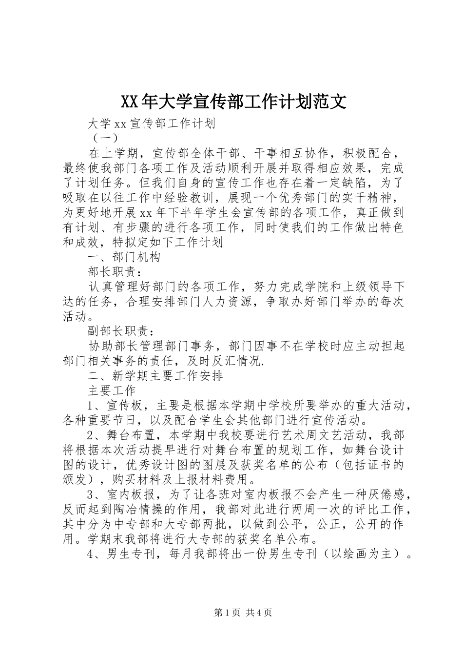 XX年大学宣传部工作计划范文_第1页