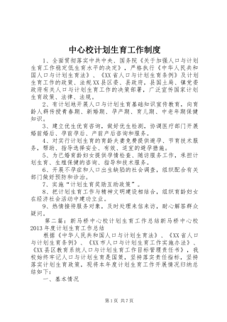 中心校计划生育工作制度