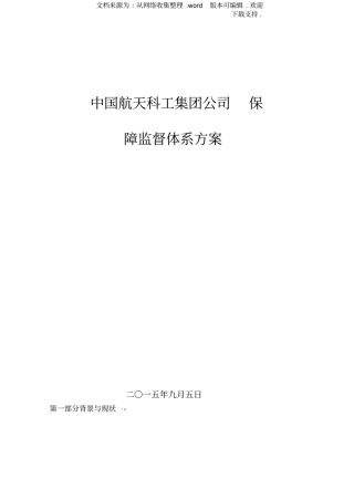 中国航天科工集团公司-保障监督体系方案