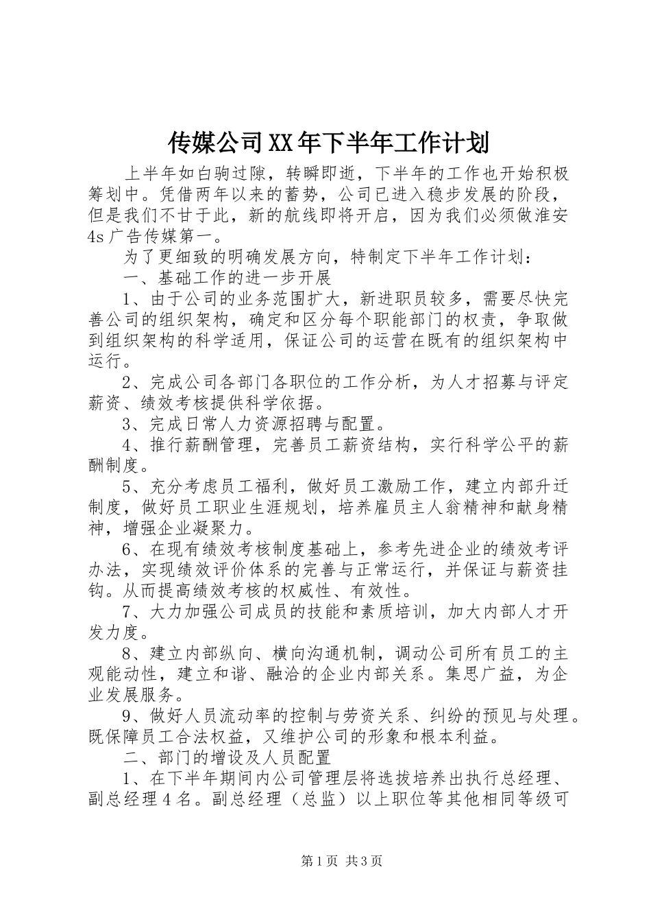 传媒公司XX年下半年工作计划_第1页