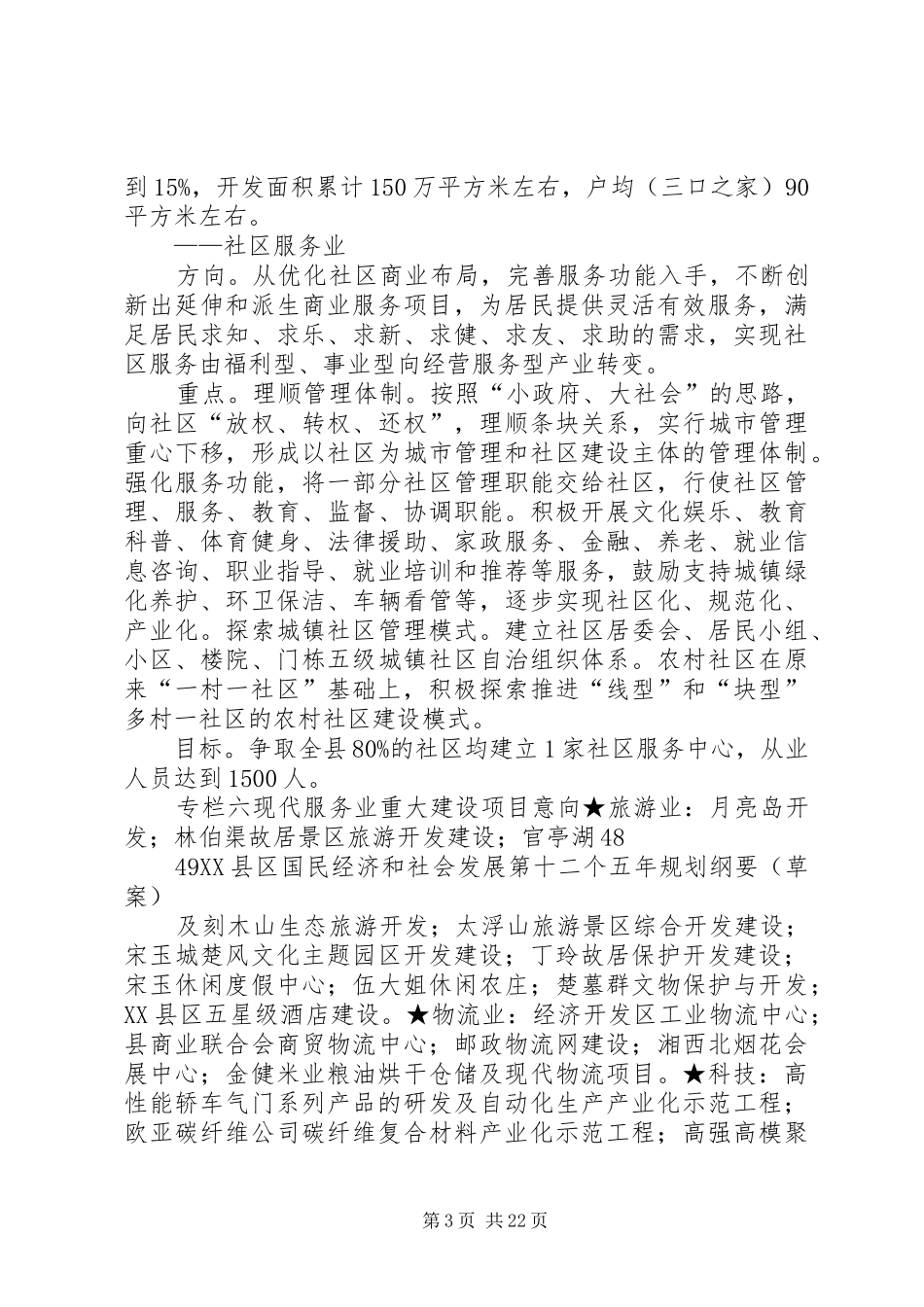XX县区国民经济和社会发展第十二个五年规划纲要(草案)_第3页