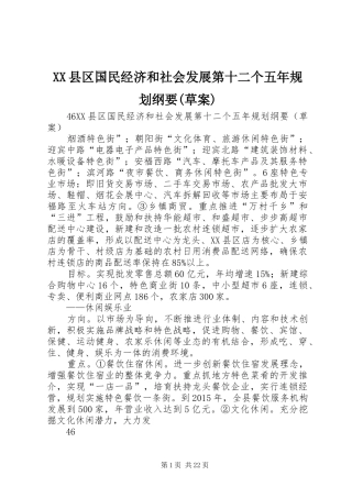 XX县区国民经济和社会发展第十二个五年规划纲要(草案)