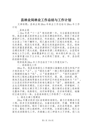 县林业局林业工作总结与工作计划