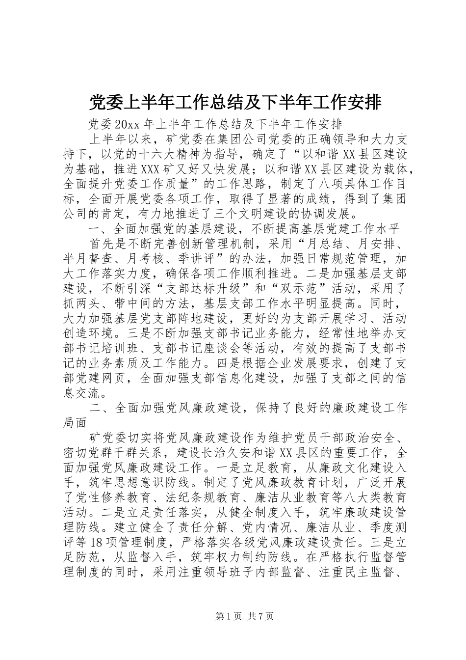 党委上半年工作总结及下半年工作安排_1_第1页