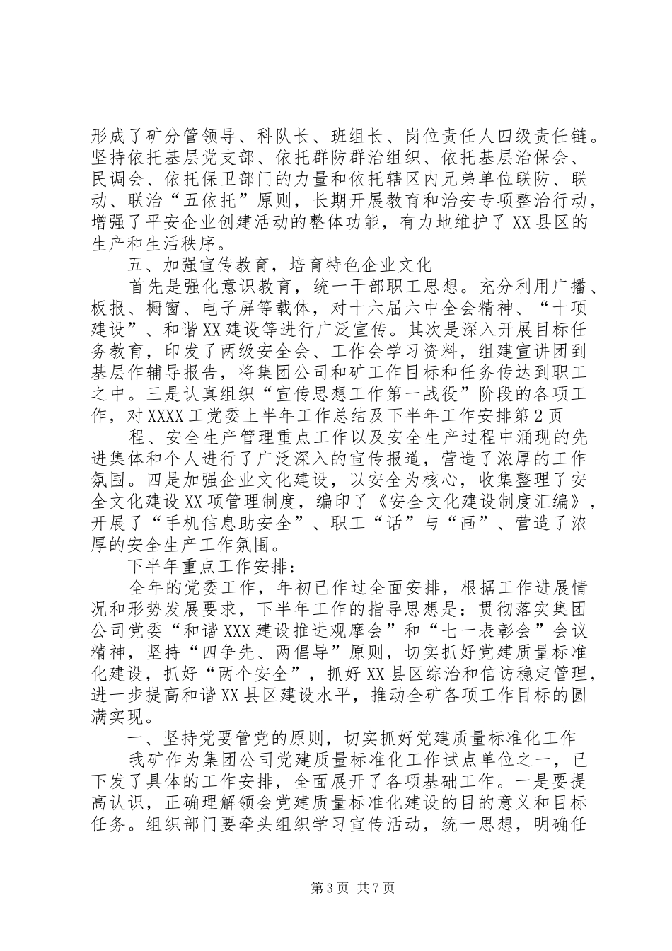 党委上半年工作总结及下半年工作安排_1_第3页