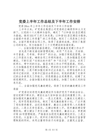 党委上半年工作总结及下半年工作安排_1