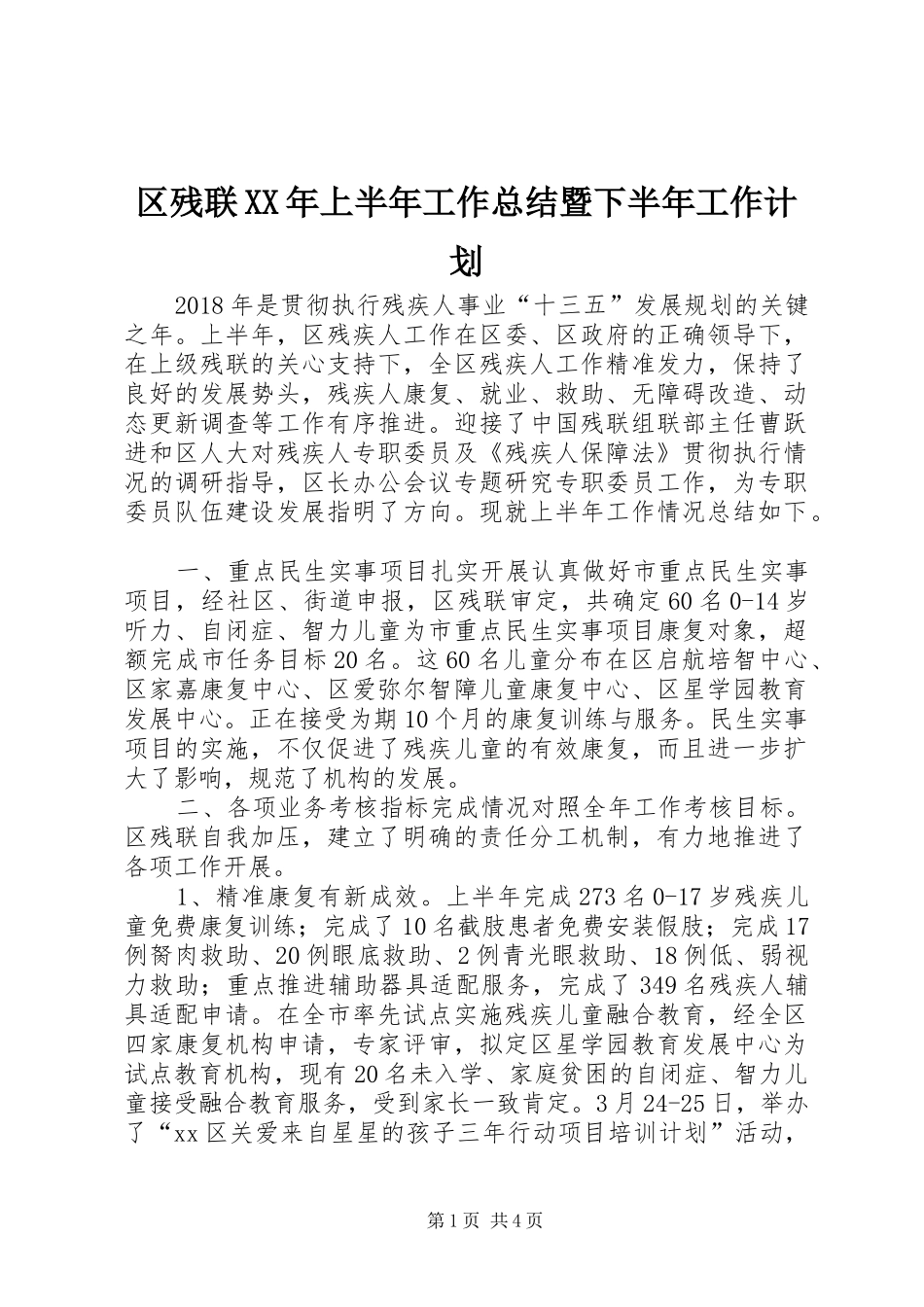区残联XX年上半年工作总结暨下半年工作计划_第1页