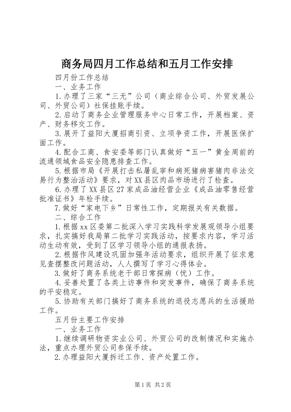 商务局四月工作总结和五月工作安排_第1页