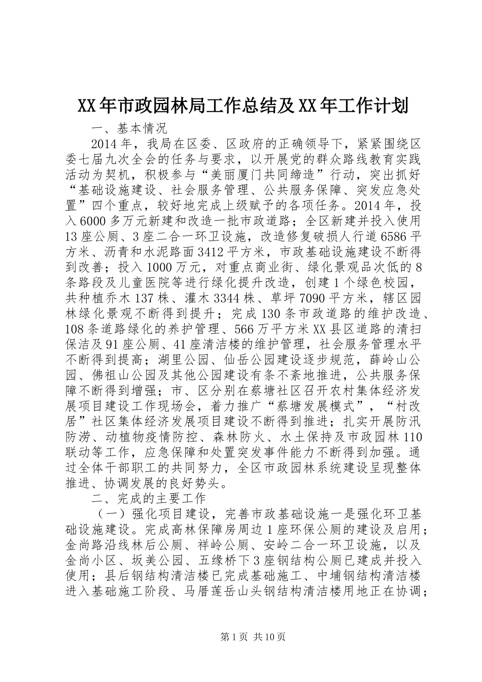 XX年市政园林局工作总结及XX年工作计划_第1页