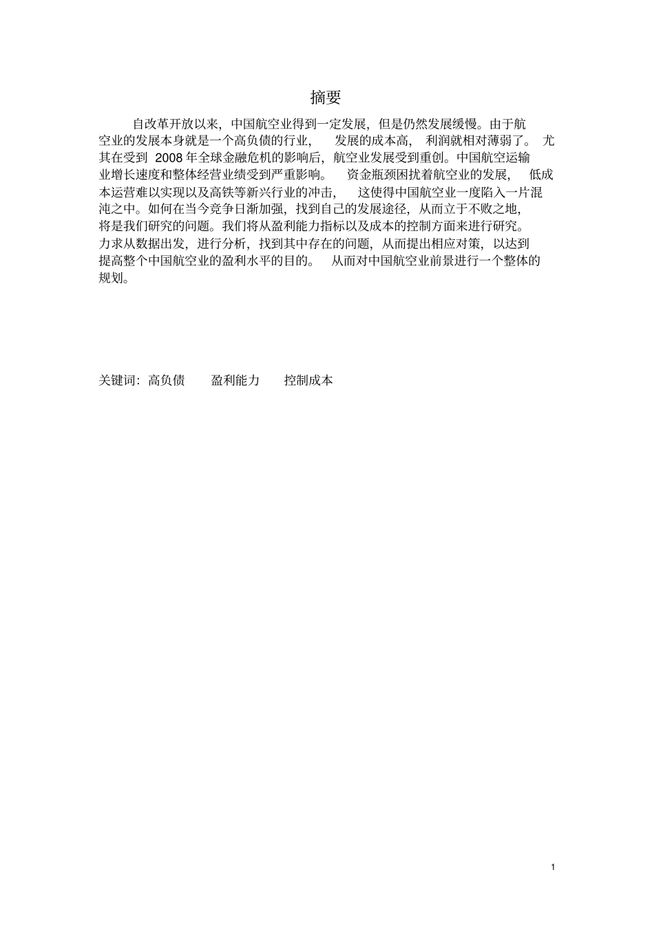 中国航空业的盈利能力分析_第2页