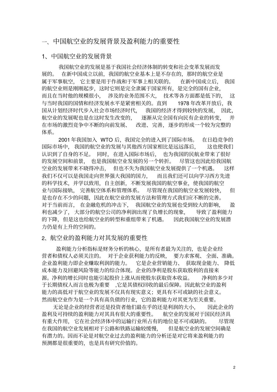 中国航空业的盈利能力分析_第3页