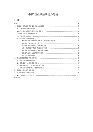 中国航空业的盈利能力分析