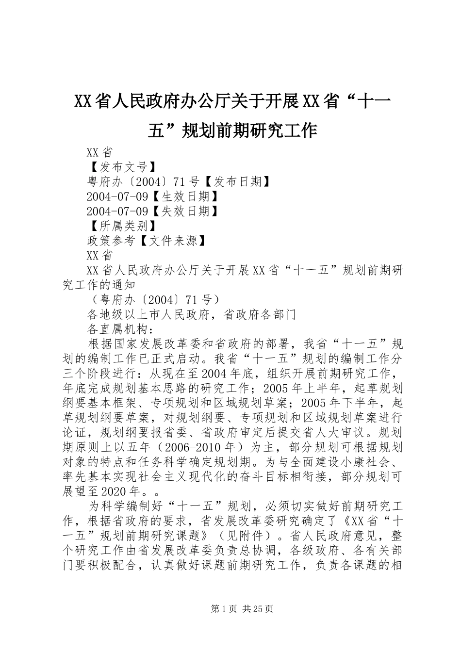 XX省人民政府办公厅关于开展XX省“十一五”规划前期研究工作_第1页