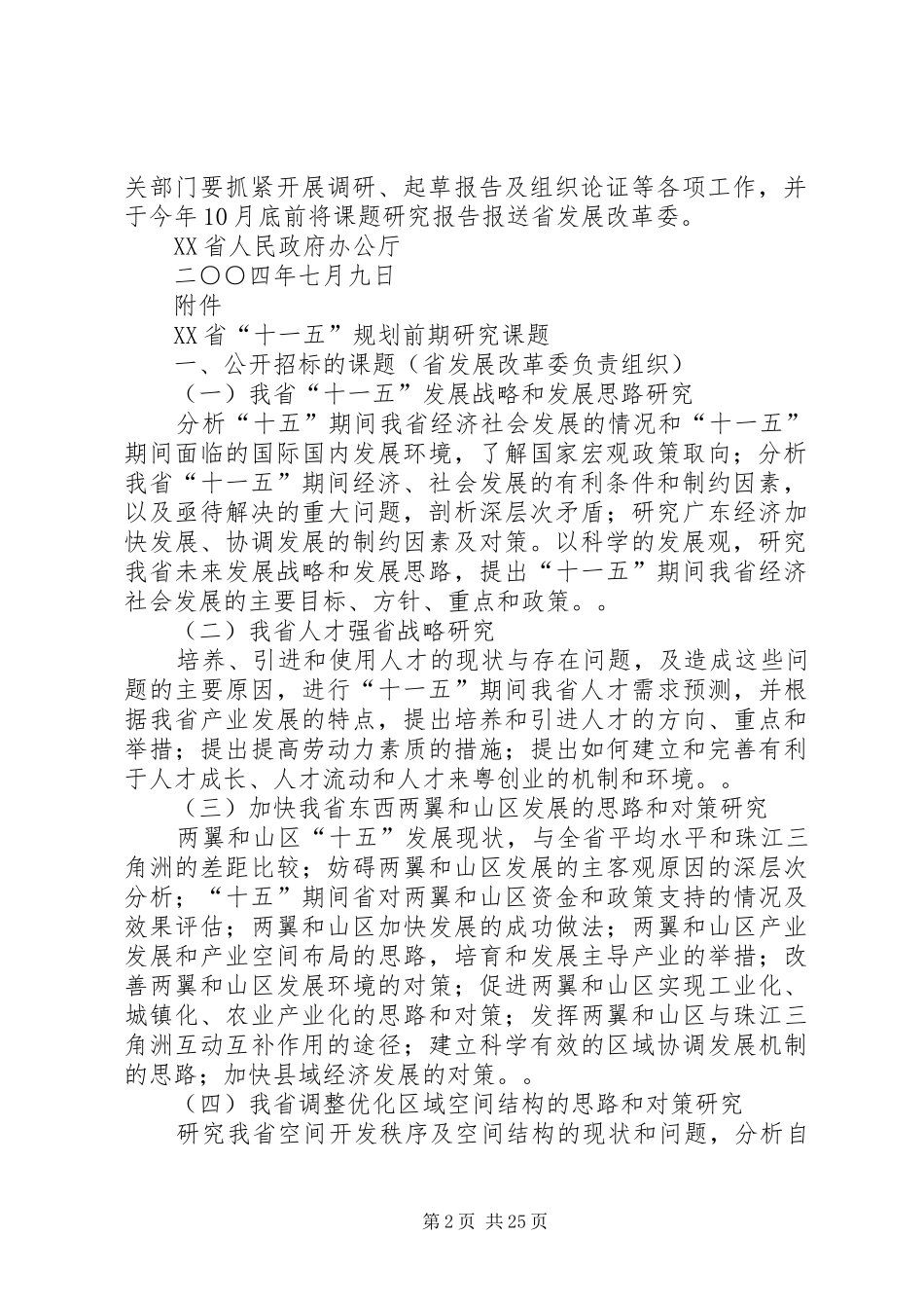 XX省人民政府办公厅关于开展XX省“十一五”规划前期研究工作_第2页