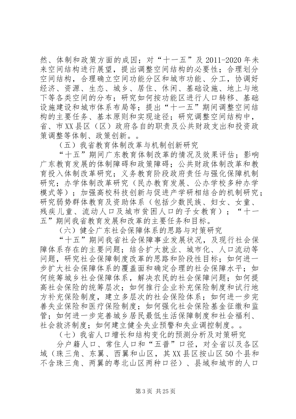 XX省人民政府办公厅关于开展XX省“十一五”规划前期研究工作_第3页