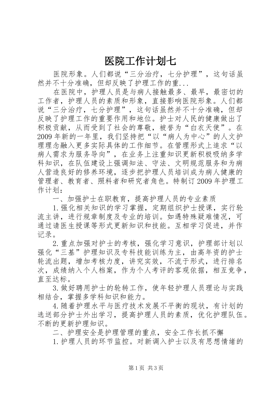 医院工作计划七_第1页