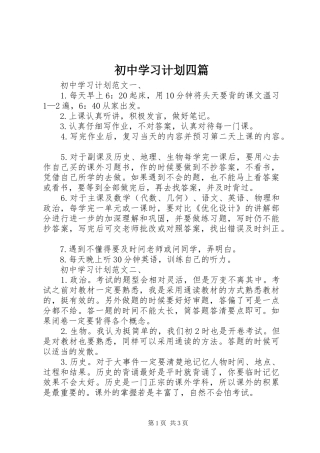 初中学习计划四篇