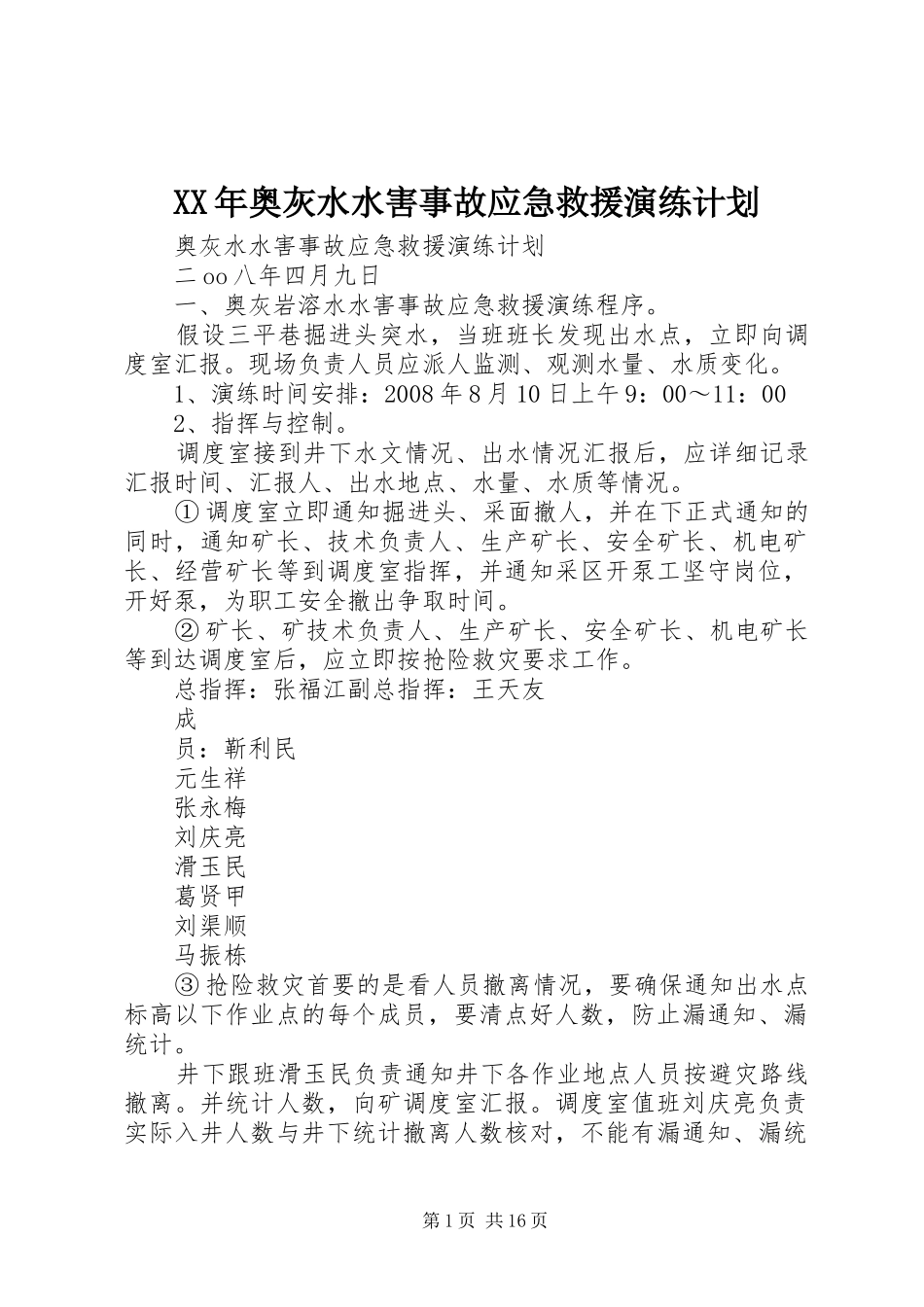 XX年奥灰水水害事故应急救援演练计划_第1页