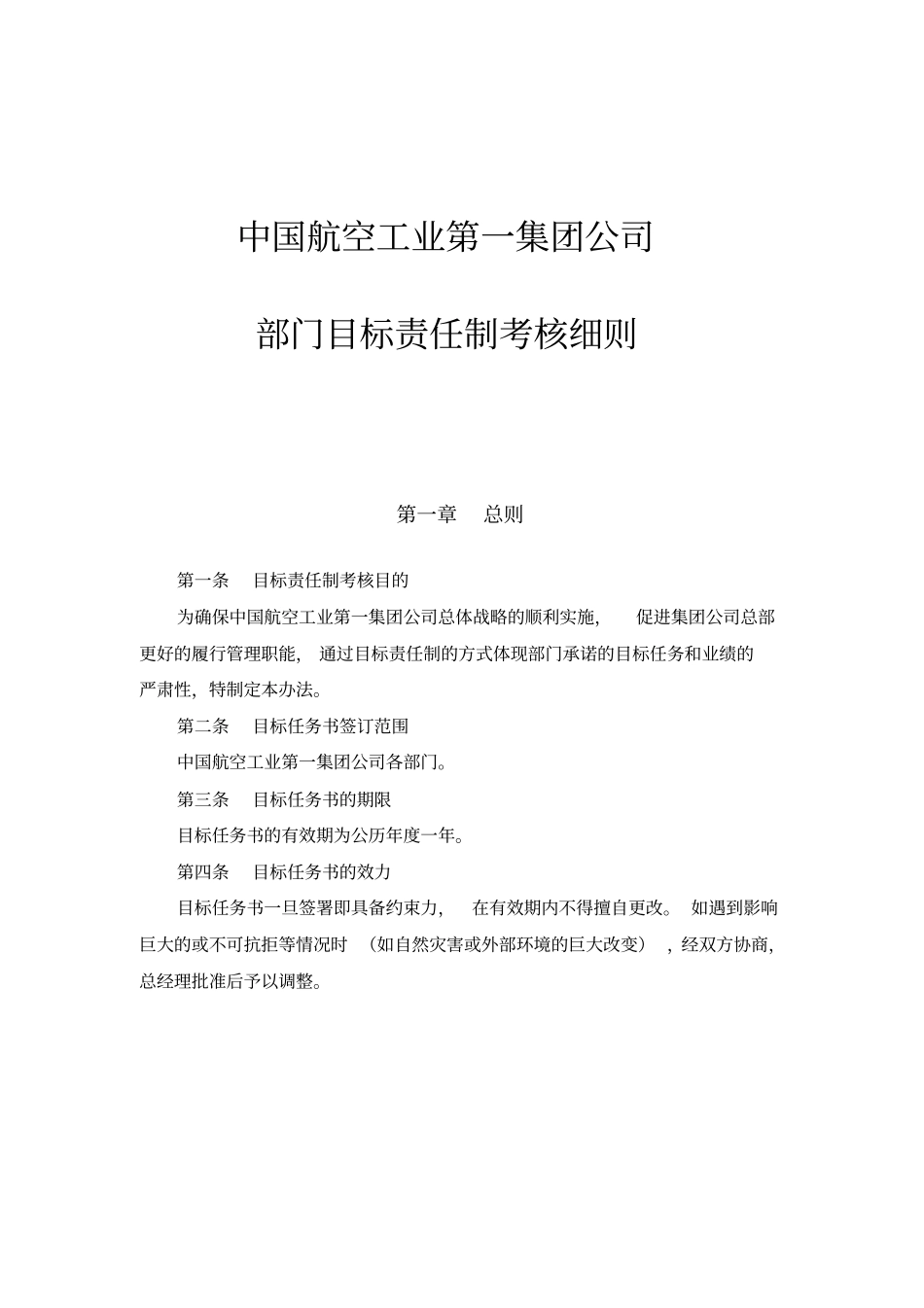 中国航空工业第一集团公司部门目标责任制考核细则_第1页
