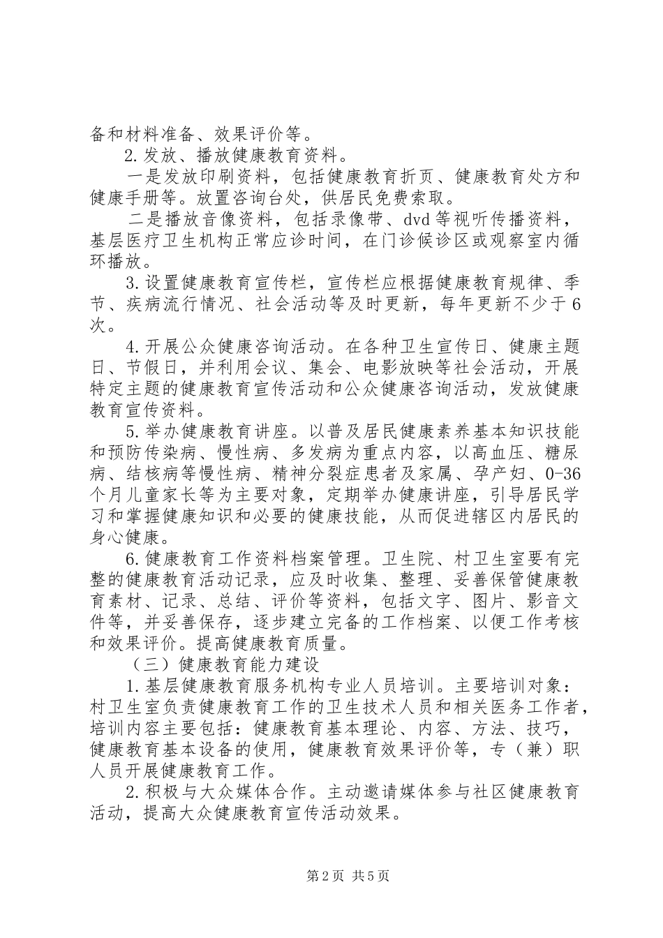 卫生院健康教育的工作计划_第2页