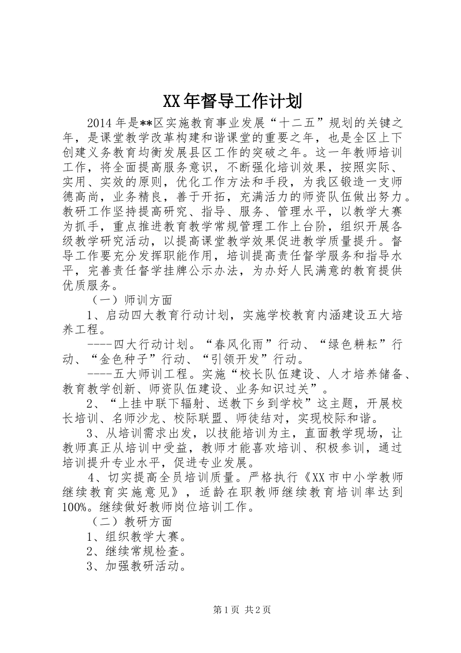 XX年督导工作计划_第1页