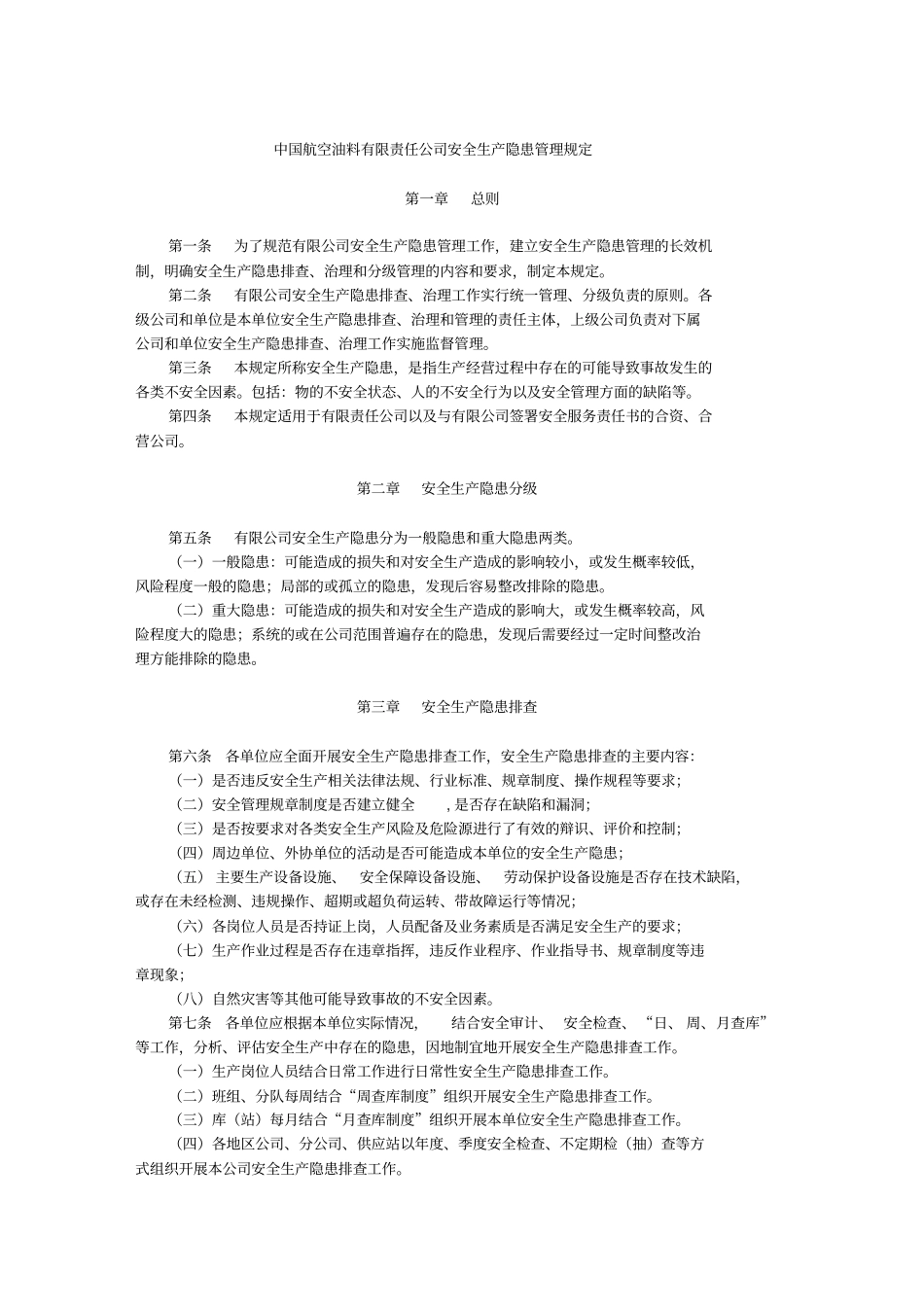 中国航空油料有限责任公司安全生产隐患管理规定_第1页