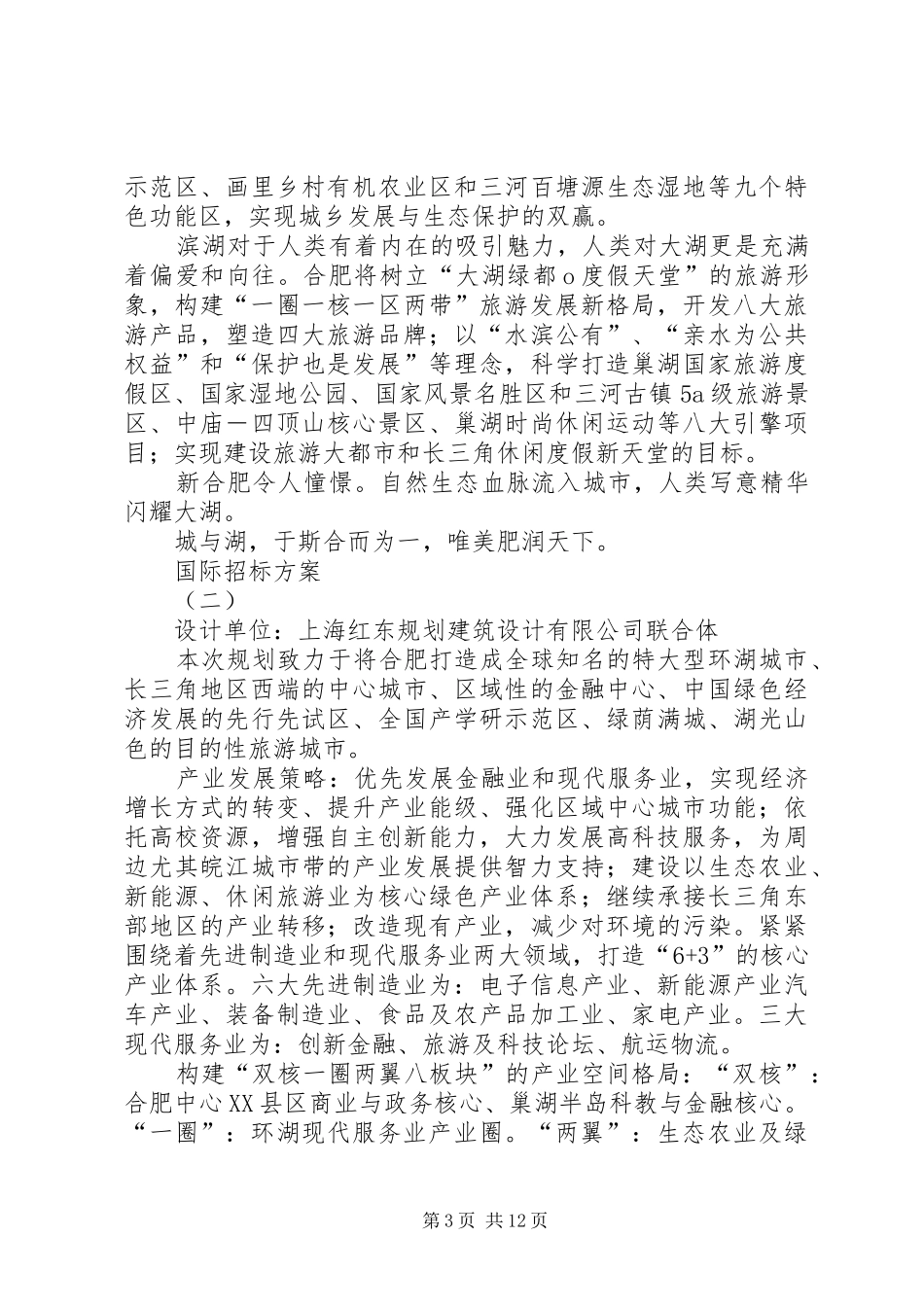 XX市城市空间发展战略及环巢湖地区生态保护修复与旅游发展规划五大方案集合_第3页