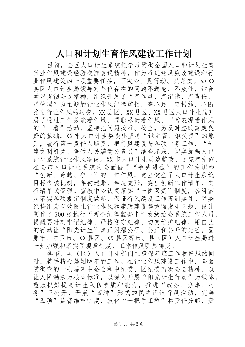 人口和计划生育作风建设工作计划_第1页