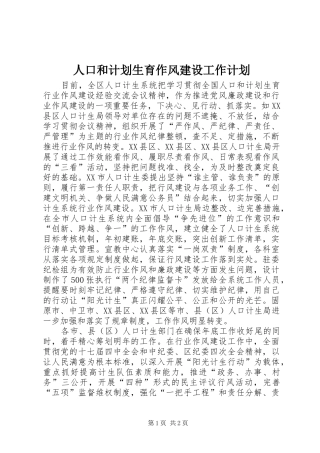 人口和计划生育作风建设工作计划