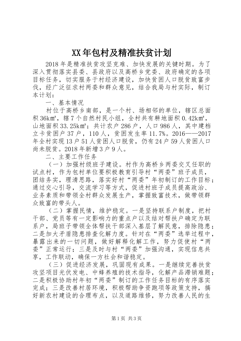 XX年包村及精准扶贫计划_第1页
