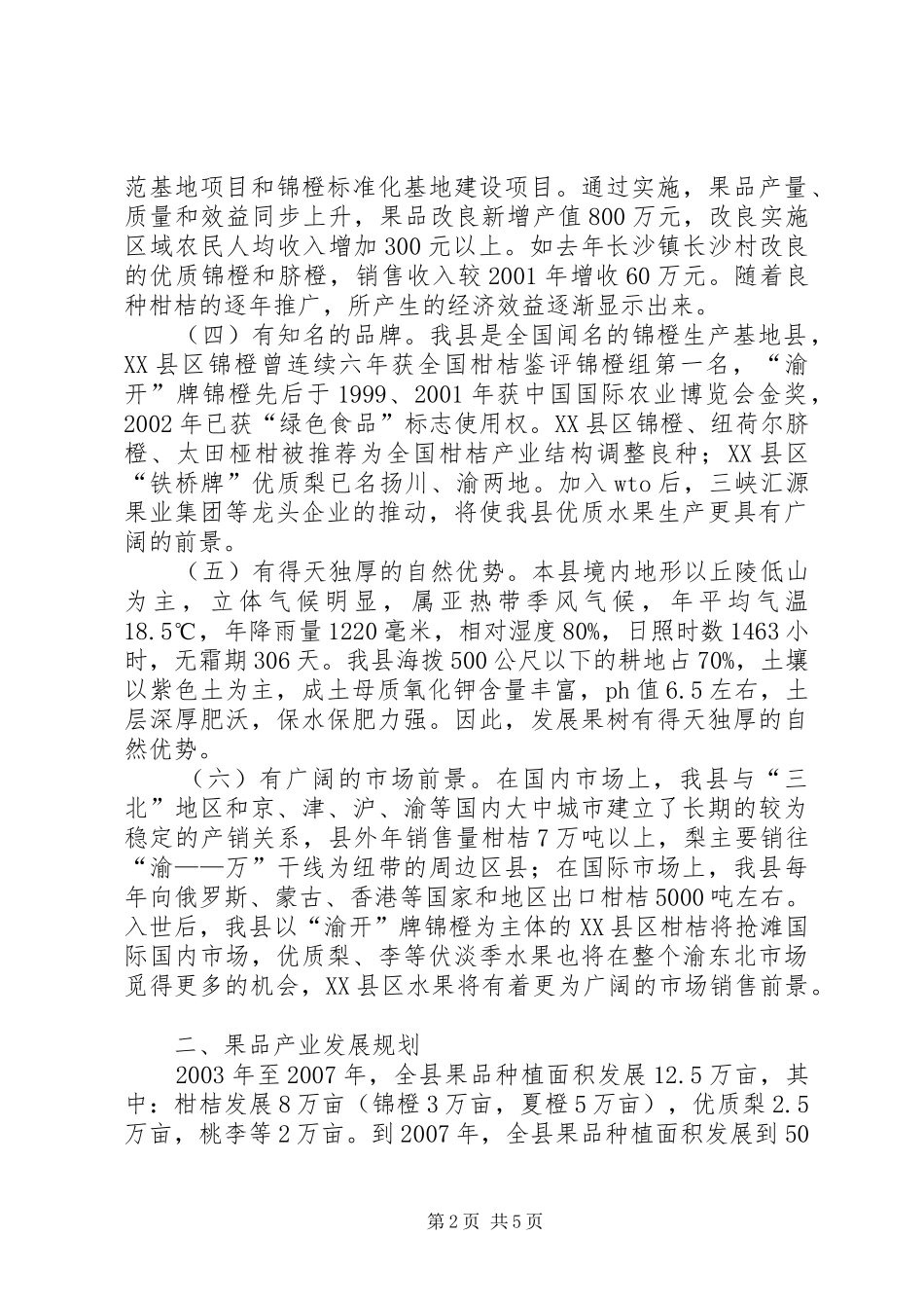 XX县区果品产业发展规划的调研报告范文_第2页