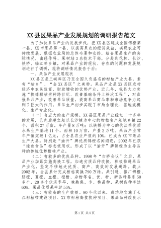 XX县区果品产业发展规划的调研报告范文