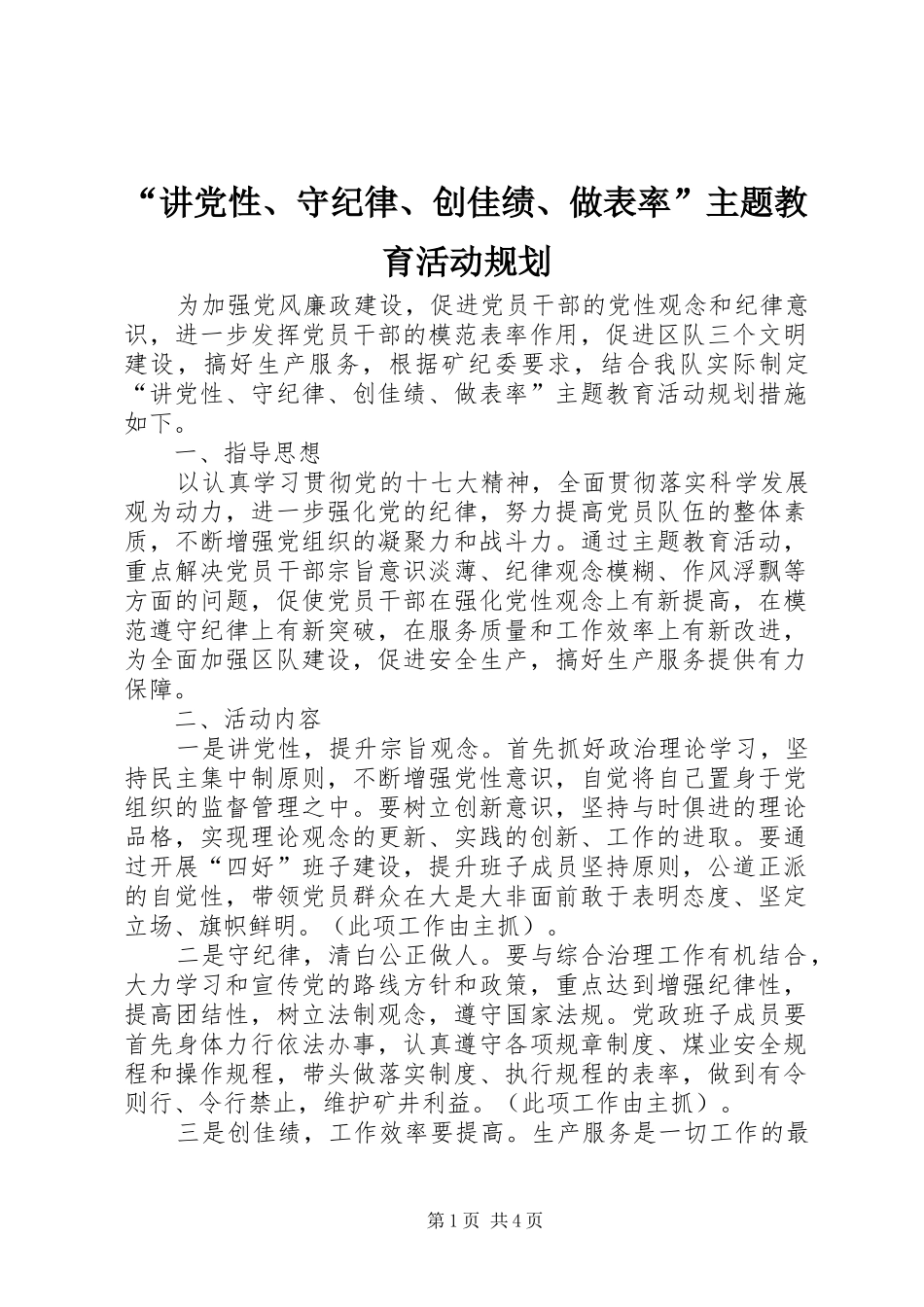 “讲党性、守纪律、创佳绩、做表率”主题教育活动规划_第1页