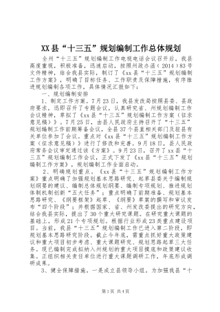 XX县“十三五”规划编制工作总体规划