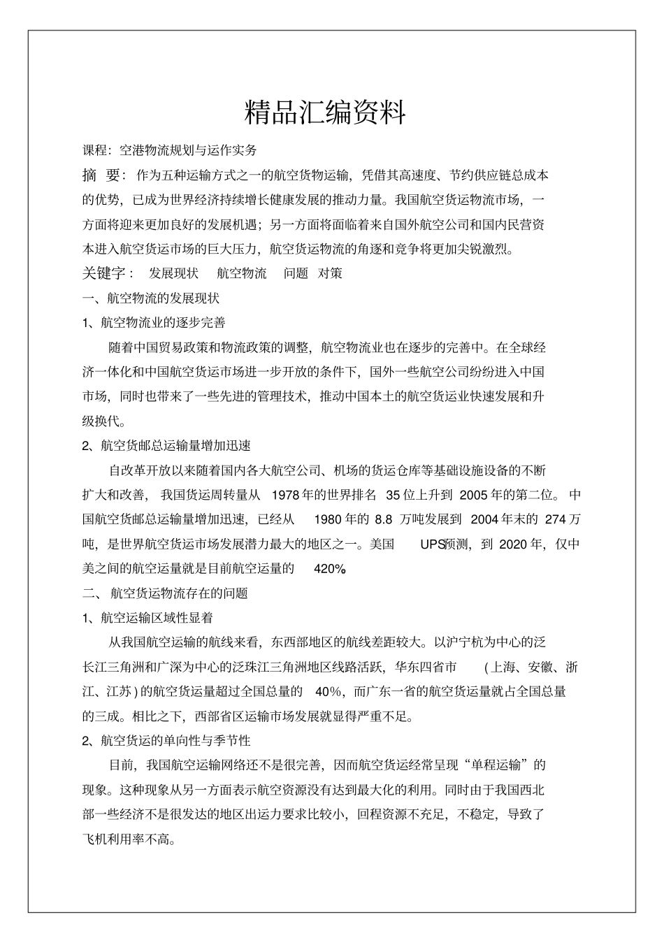 中国航空物流存在的问题与对策报告_第1页