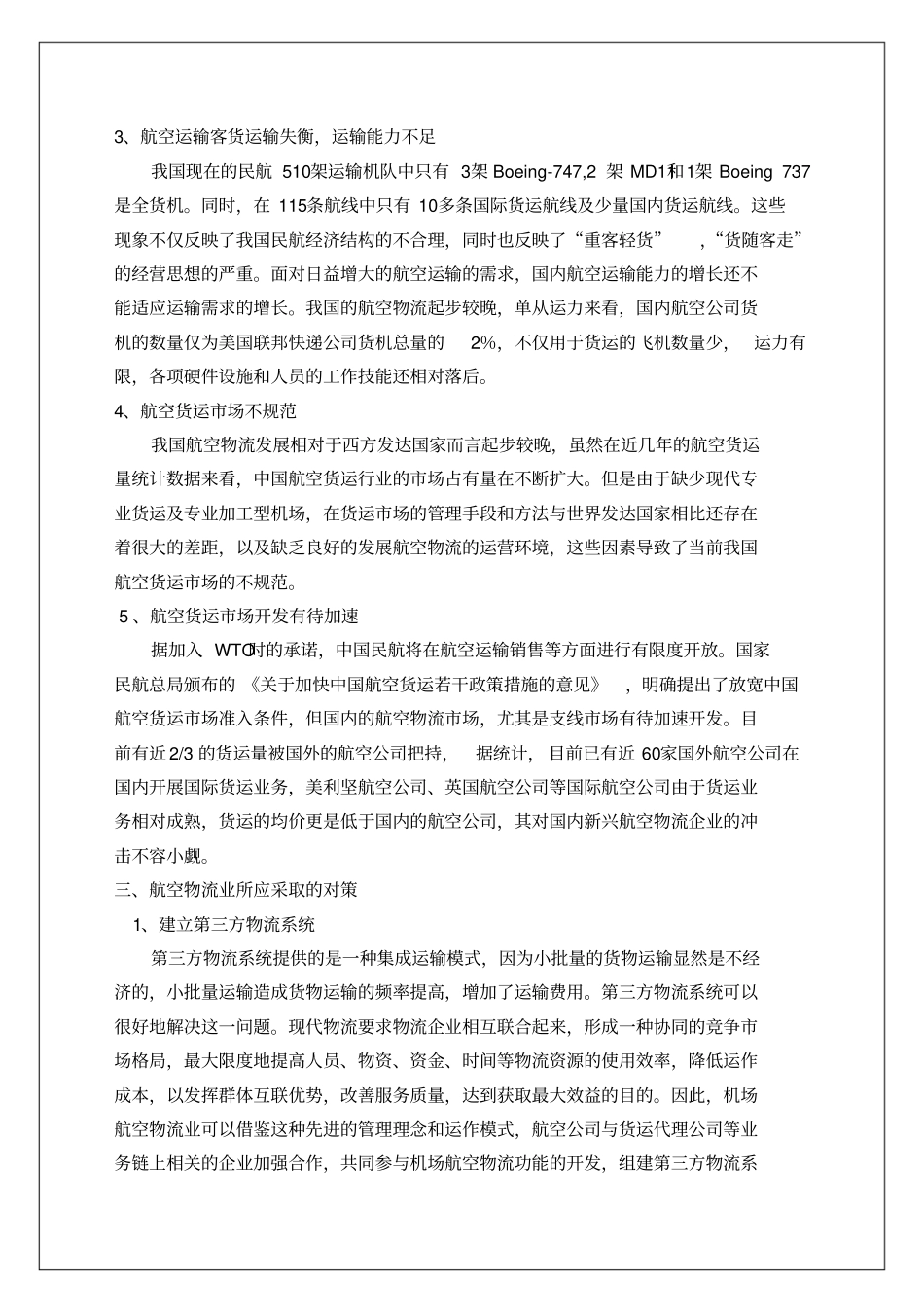 中国航空物流存在的问题与对策报告_第2页