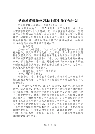 党员教育理论学习和主题实践工作计划