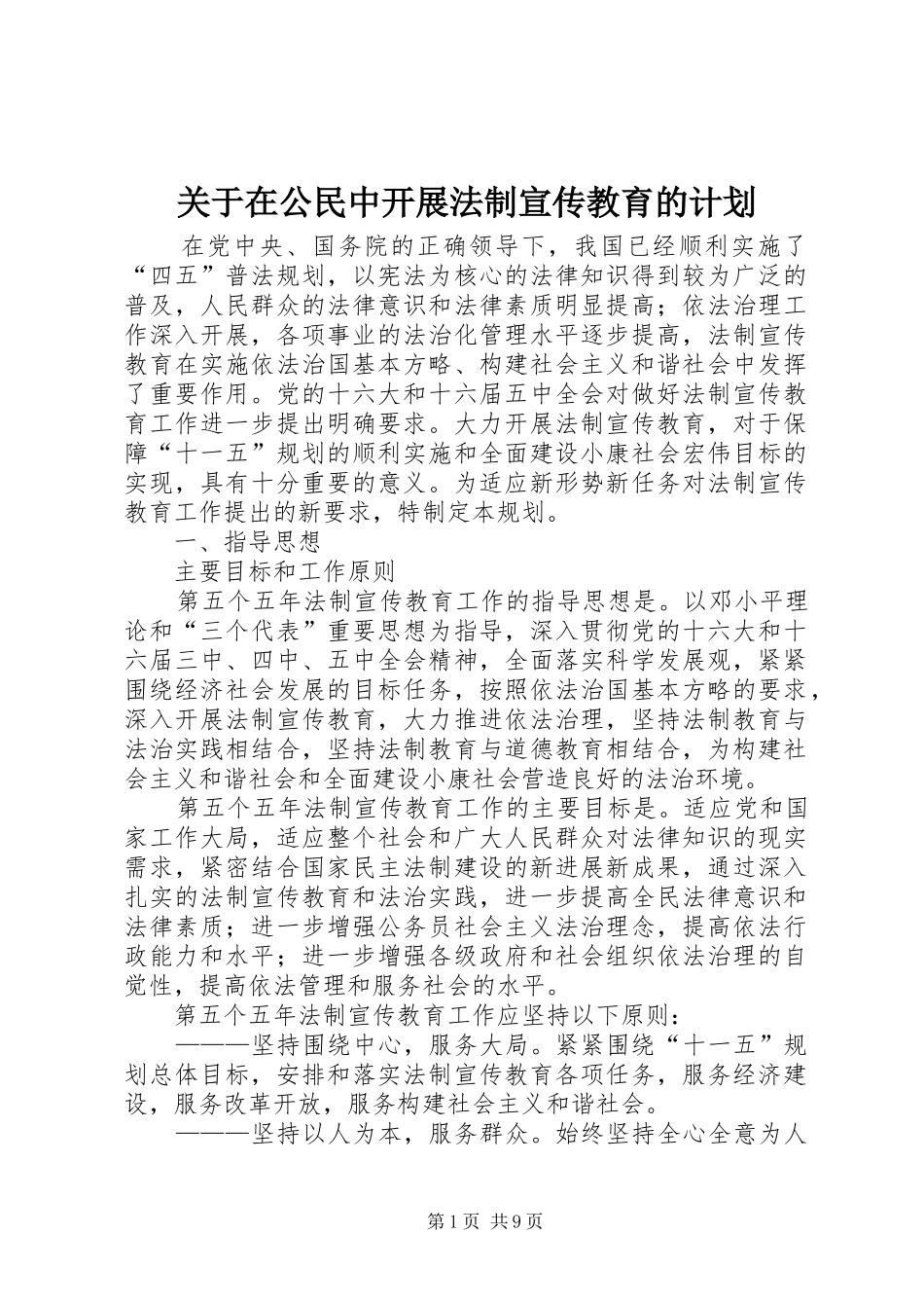 关于在公民中开展法制宣传教育的计划_第1页