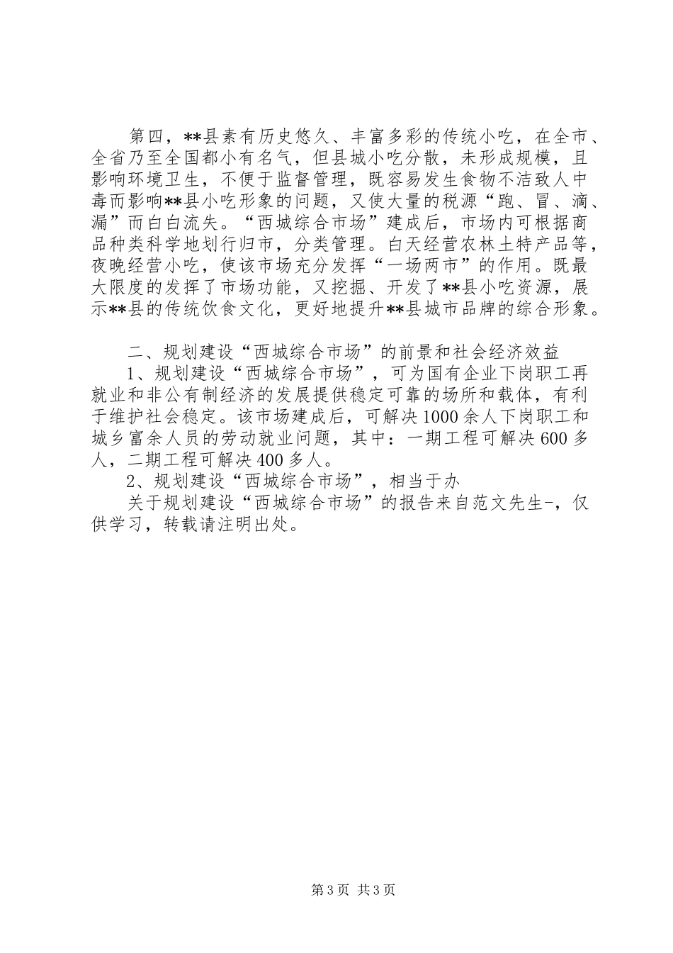 关于规划建设“西城综合市场”的报告_第3页