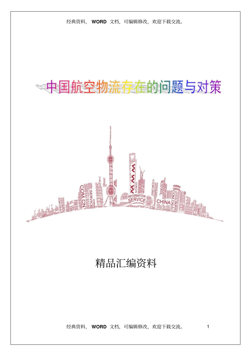 中国航空物流存在的问题与对策报告5_第1页