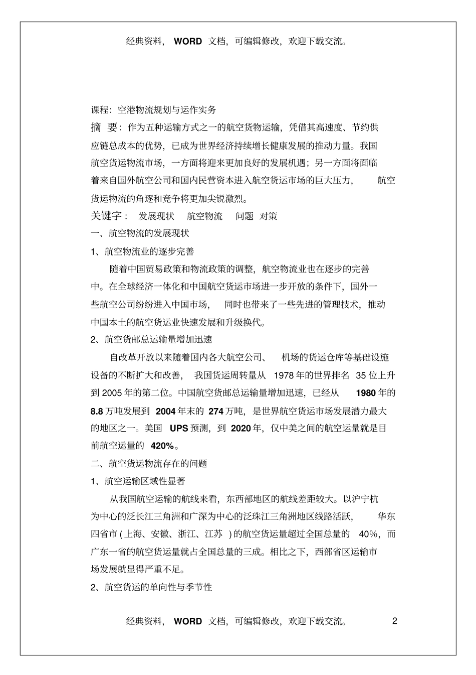 中国航空物流存在的问题与对策报告5_第2页